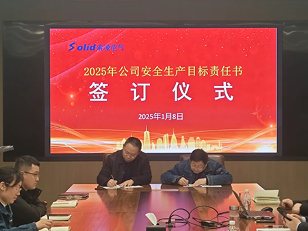 索凌電氣年度安全工作會議：壓實責任，護航發(fā)展